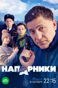  Напарники 